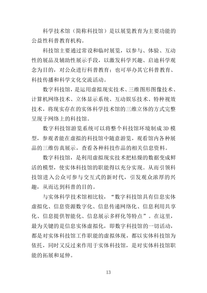 科技馆运营投标方案（432页）（2024年修订版）.docx 第13页