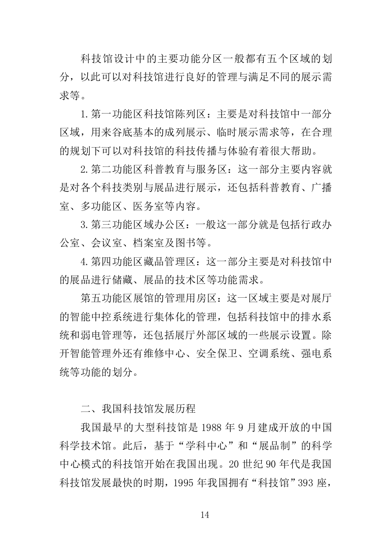 科技馆运营投标方案（432页）（2024年修订版）.docx 第14页