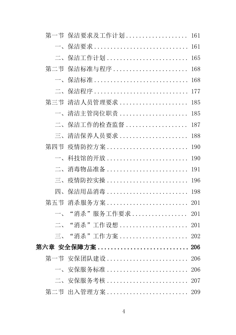 科技馆运营投标方案（432页）（2024年修订版）.docx 第4页