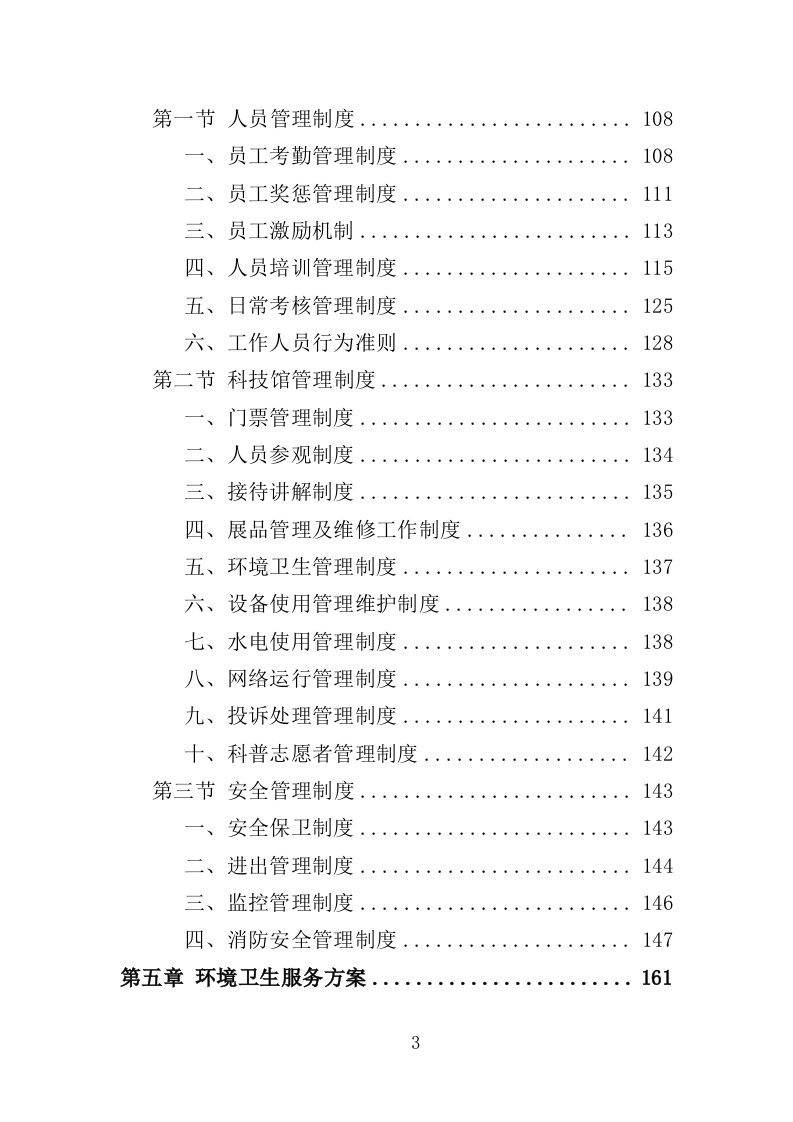 科技馆运营投标方案（432页）（2024年修订版）.docx 第3页