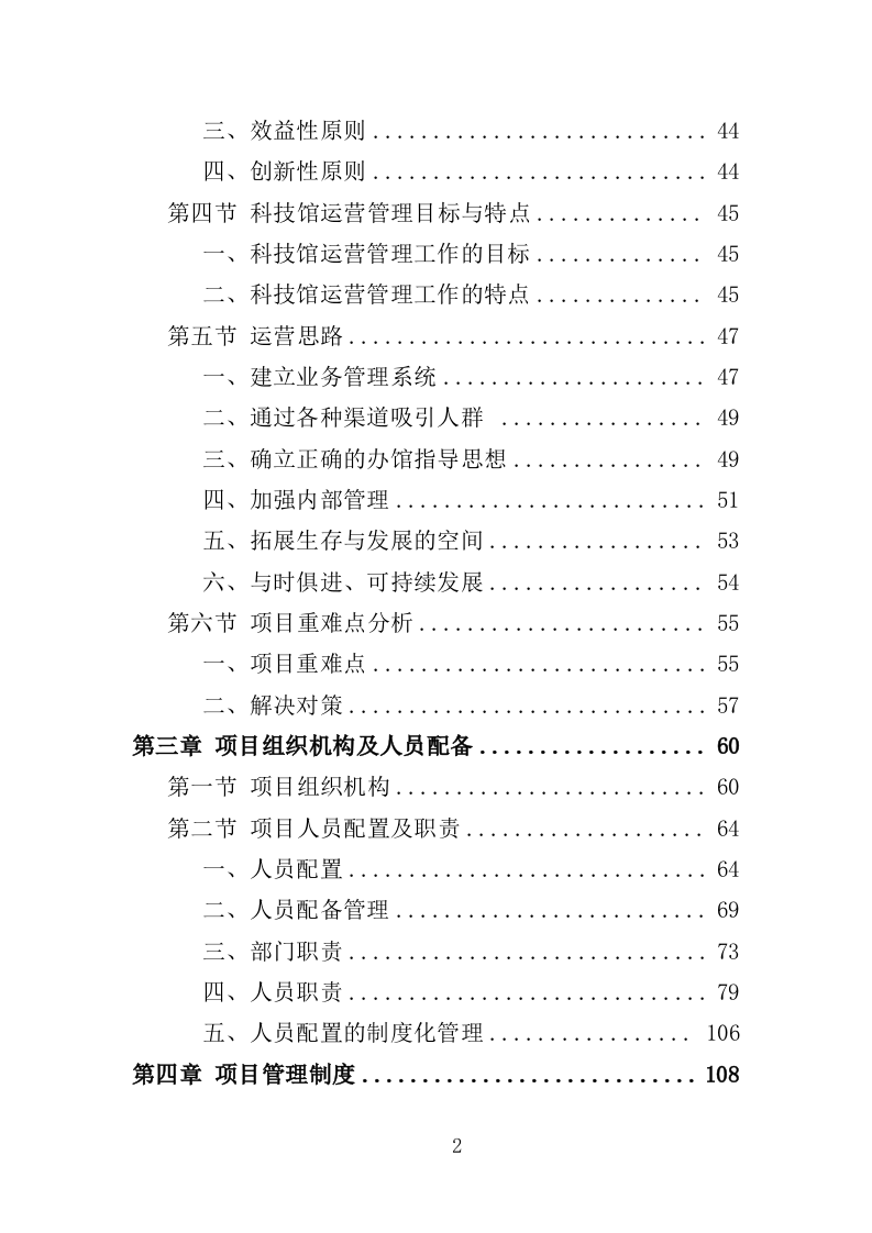 科技馆运营投标方案（432页）（2024年修订版）.docx 第2页