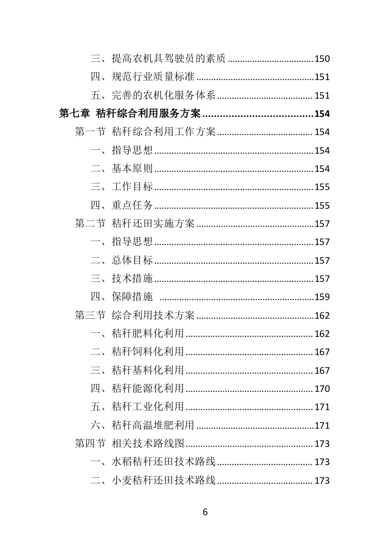 秸秆综合利用投标方案（320页）（2024年修订版）.docx 第6页