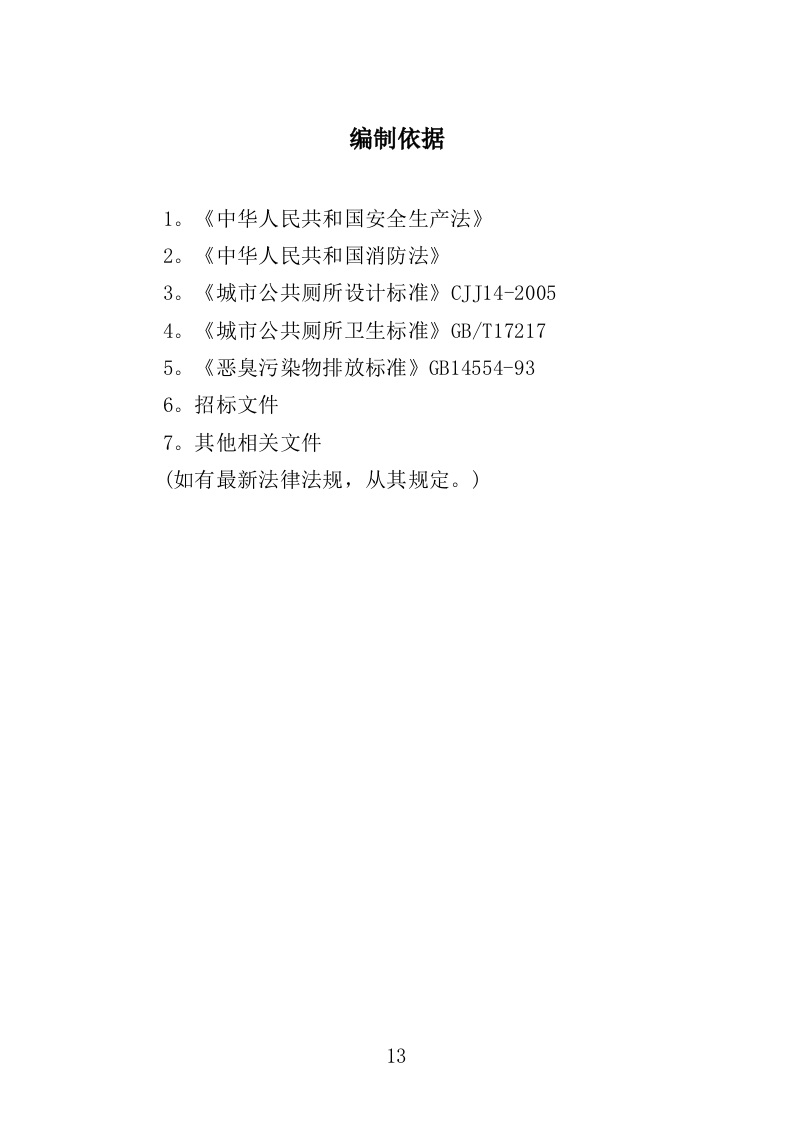 移动厕所投标方案（310页）（2024年修订版）.docx 第13页