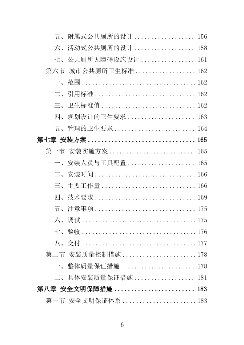 移动厕所投标方案（310页）（2024年修订版）.docx 第6页