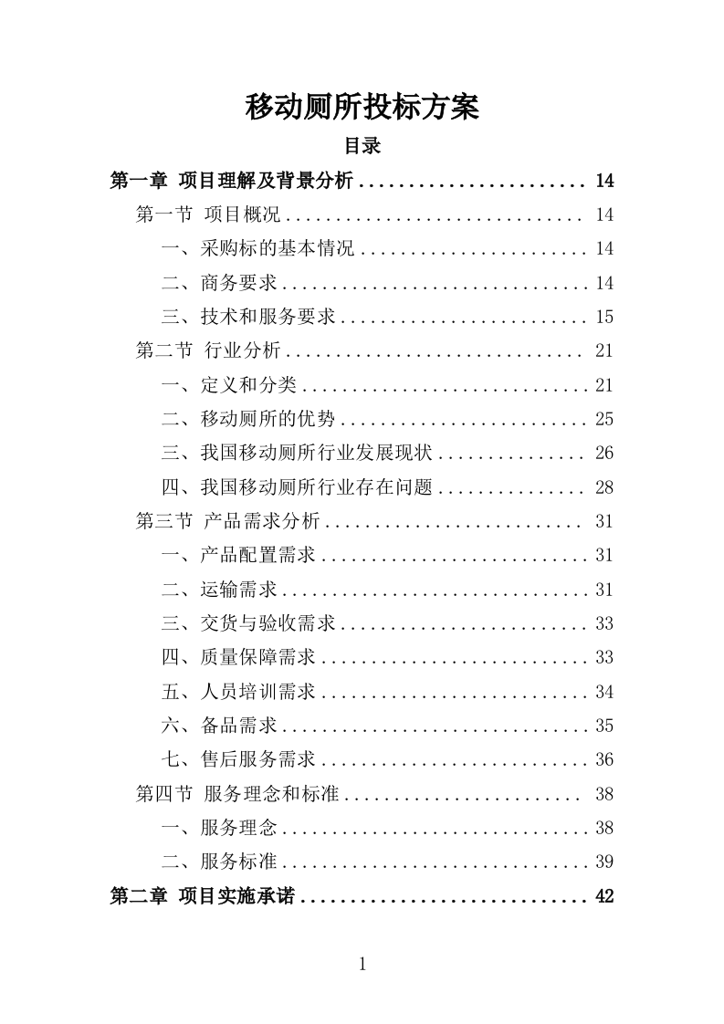 移动厕所投标方案（310页）（2024年修订版）.docx 第1页