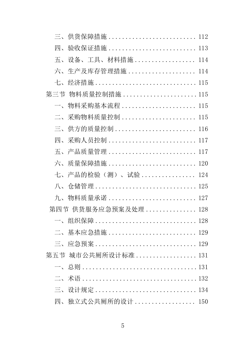 移动厕所投标方案（310页）（2024年修订版）.docx 第5页