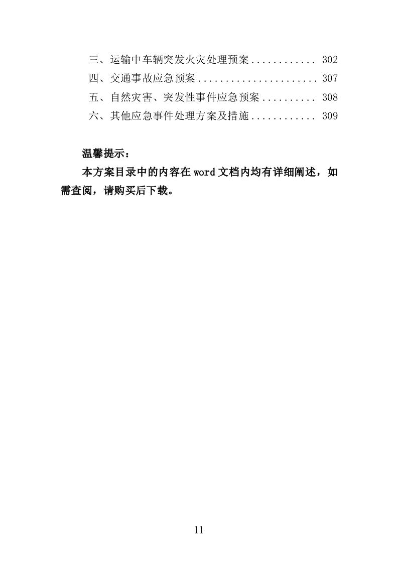 移动厕所投标方案（310页）（2024年修订版）.docx 第11页