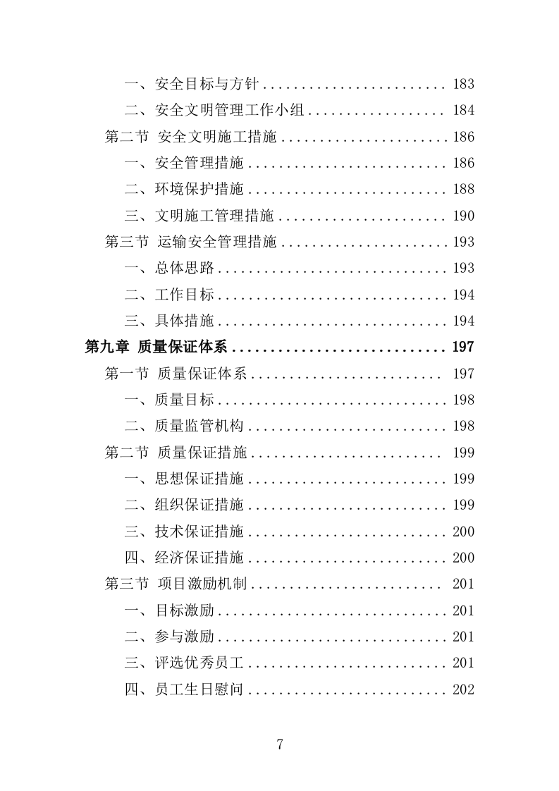 移动厕所投标方案（310页）（2024年修订版）.docx 第7页