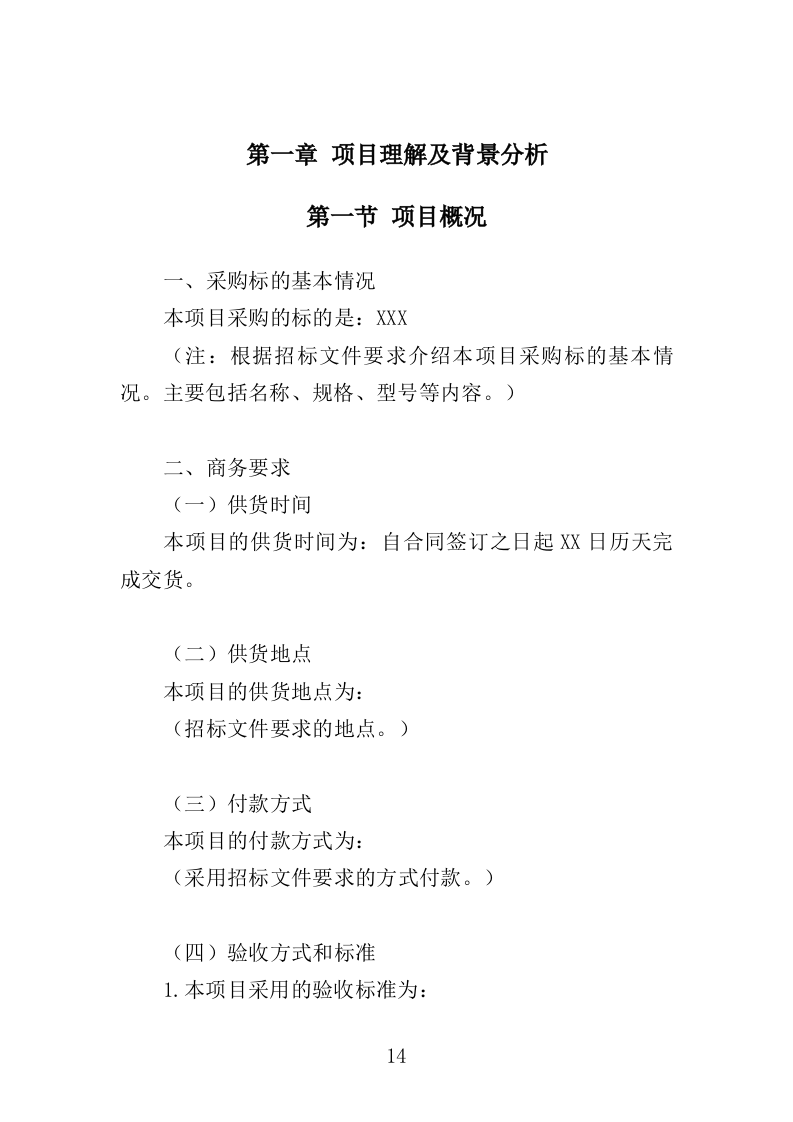 移动厕所投标方案（310页）（2024年修订版）.docx 第14页