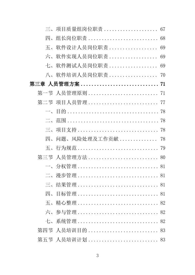 移动警务服务投标方案（321页）（2024年修订版）.docx 第3页