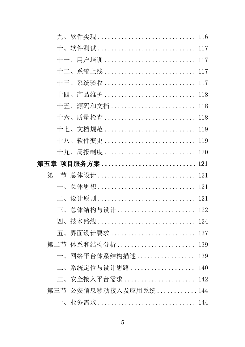 移动警务服务投标方案（321页）（2024年修订版）.docx 第5页