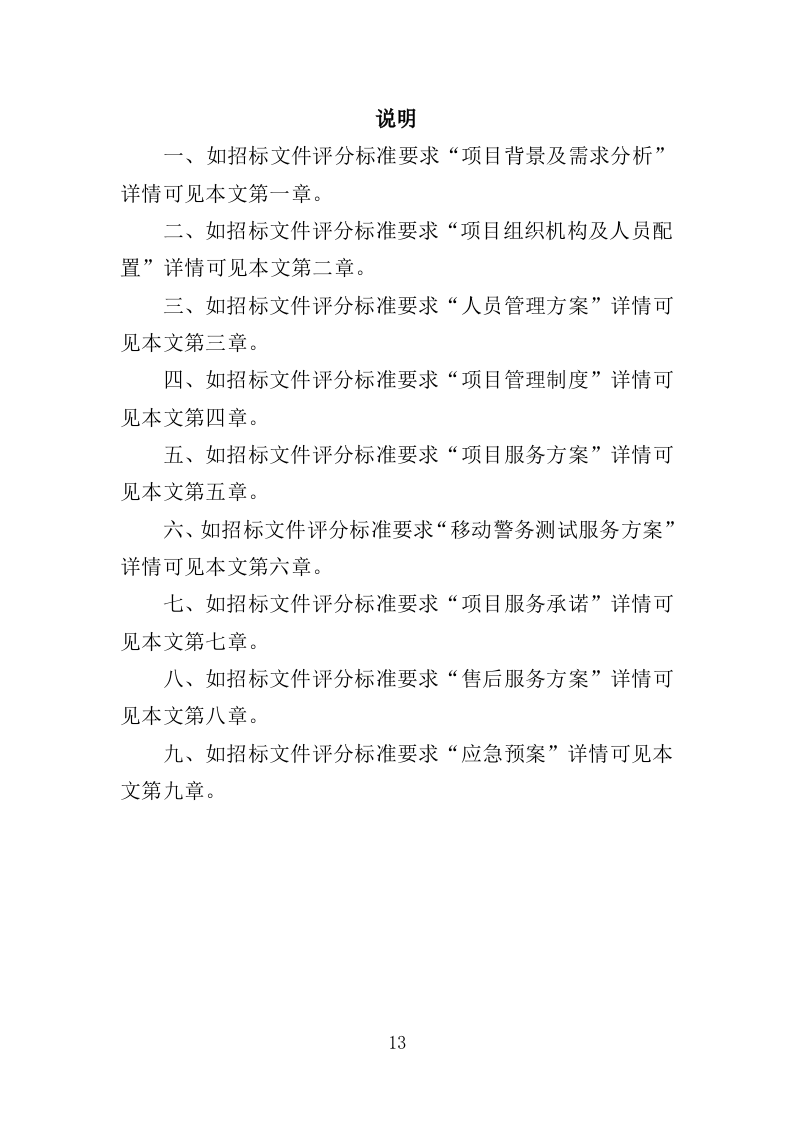 移动警务服务投标方案（321页）（2024年修订版）.docx 第13页
