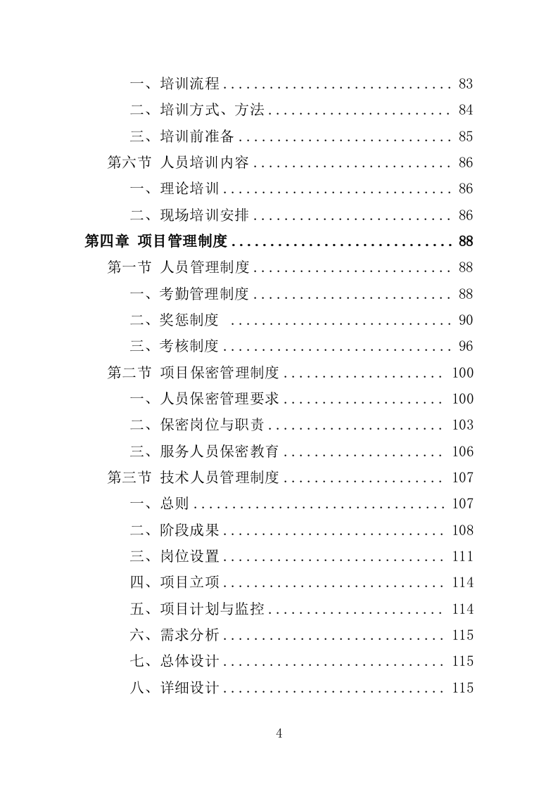 移动警务服务投标方案（321页）（2024年修订版）.docx 第4页