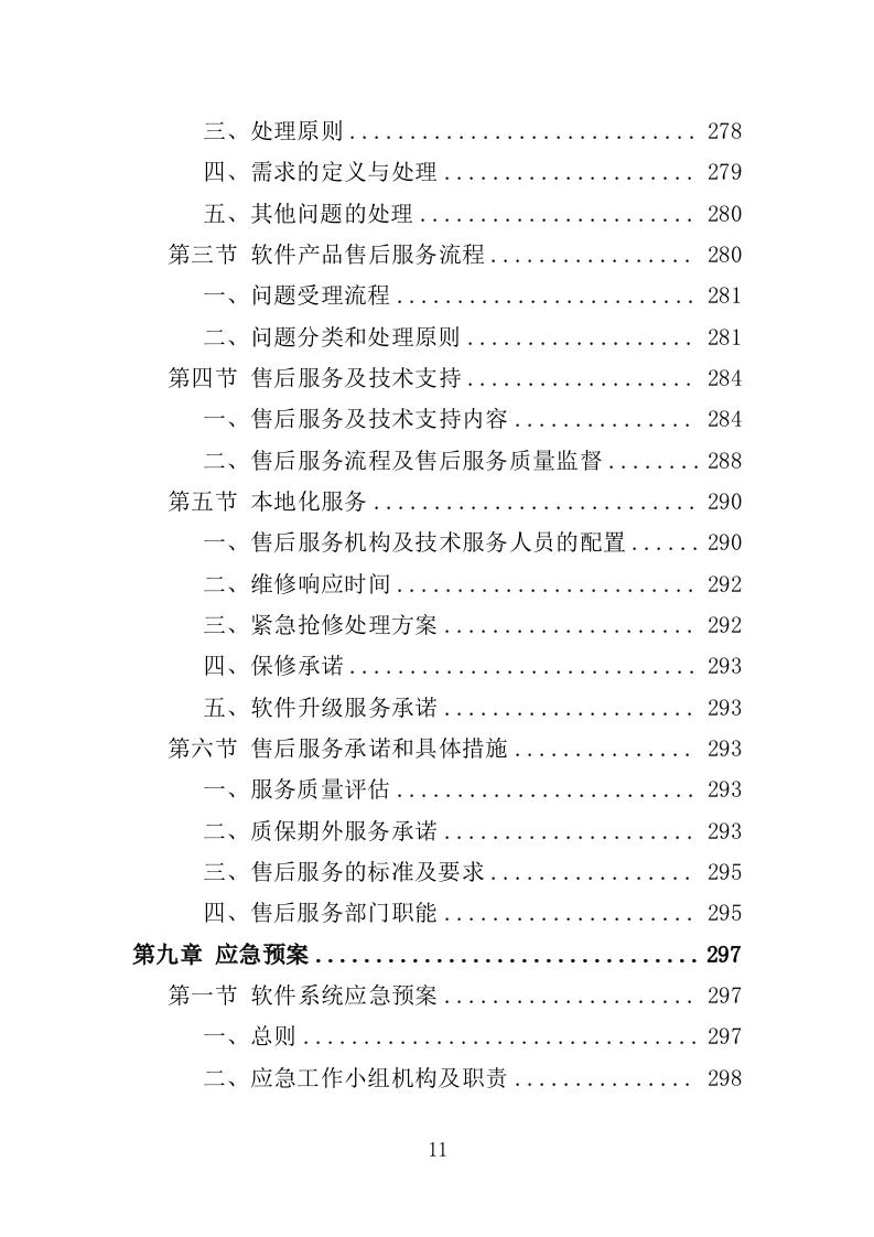 移动警务服务投标方案（321页）（2024年修订版）.docx 第11页
