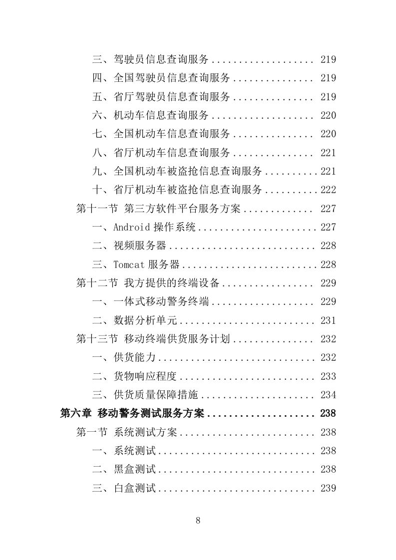移动警务服务投标方案（321页）（2024年修订版）.docx 第8页