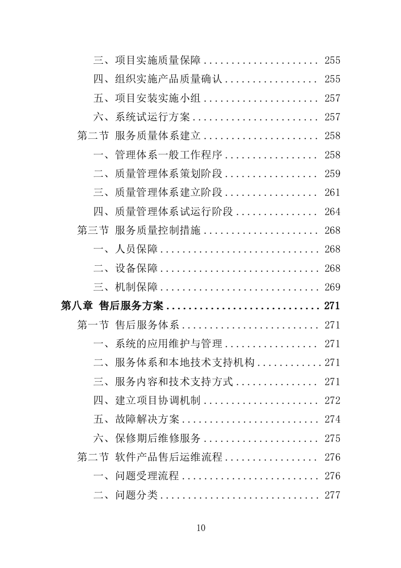 移动警务服务投标方案（321页）（2024年修订版）.docx 第10页