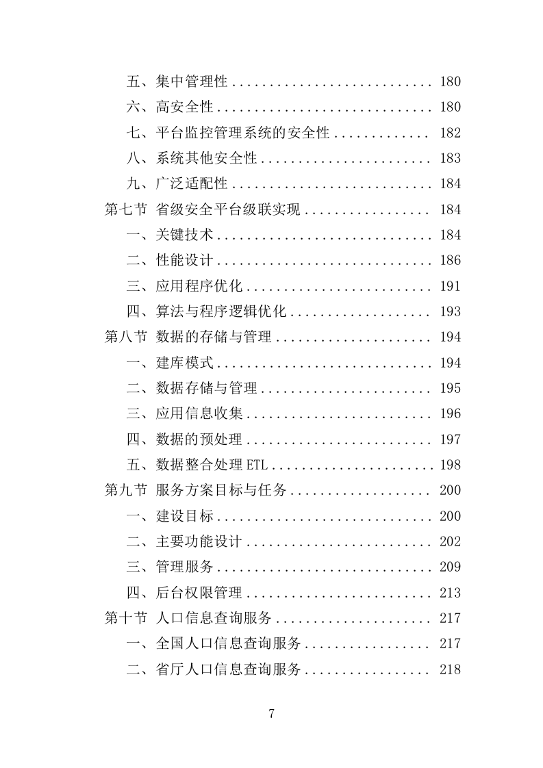 移动警务服务投标方案（321页）（2024年修订版）.docx 第7页
