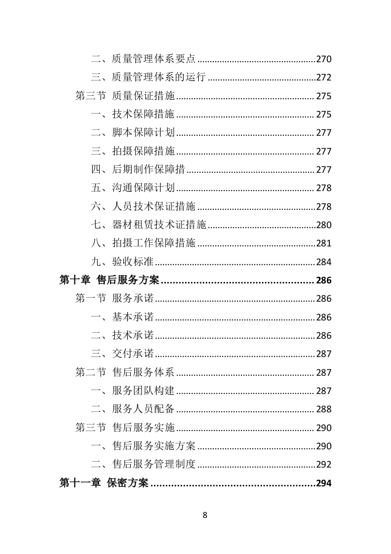 税务宣传片投标方案（360页）（2024年修订版）.docx 第8页