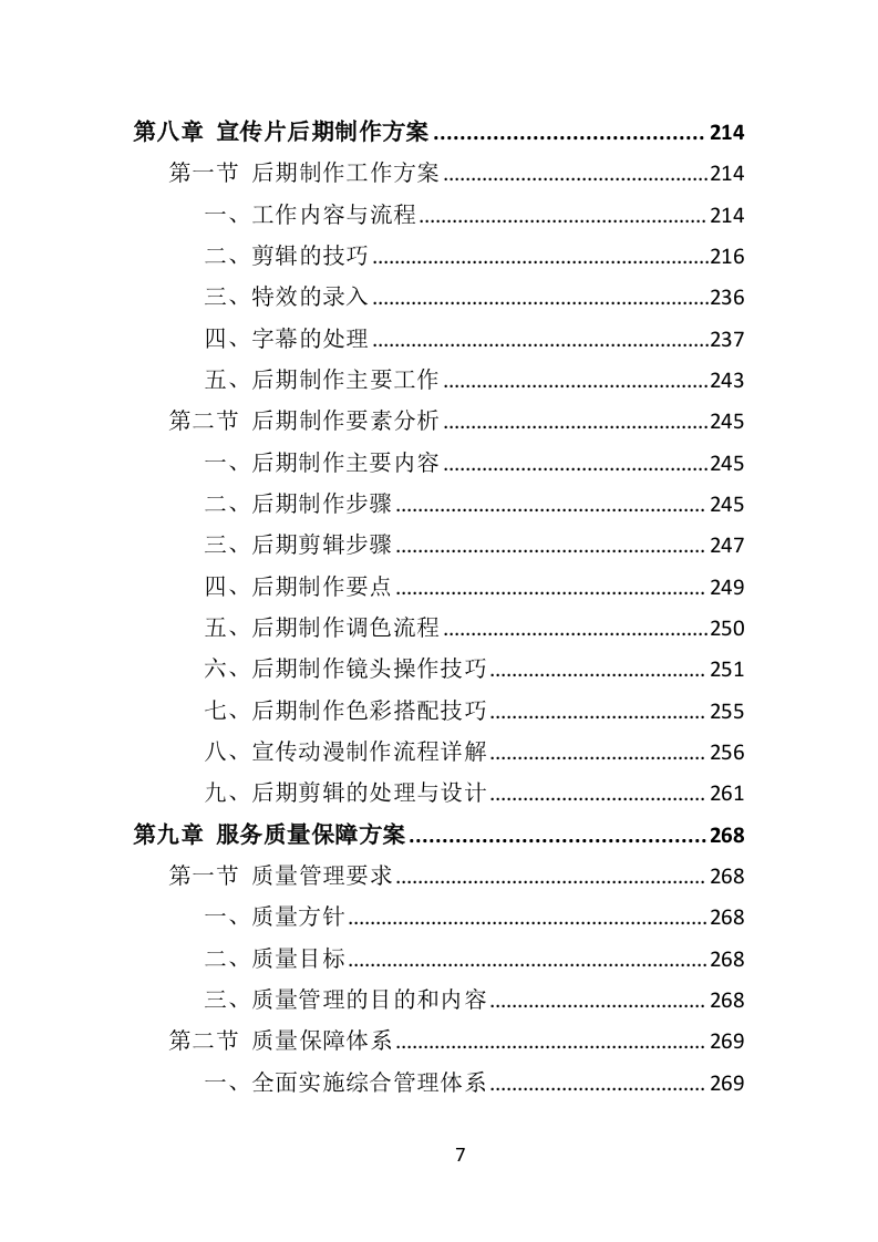 税务宣传片投标方案（360页）（2024年修订版）.docx 第7页