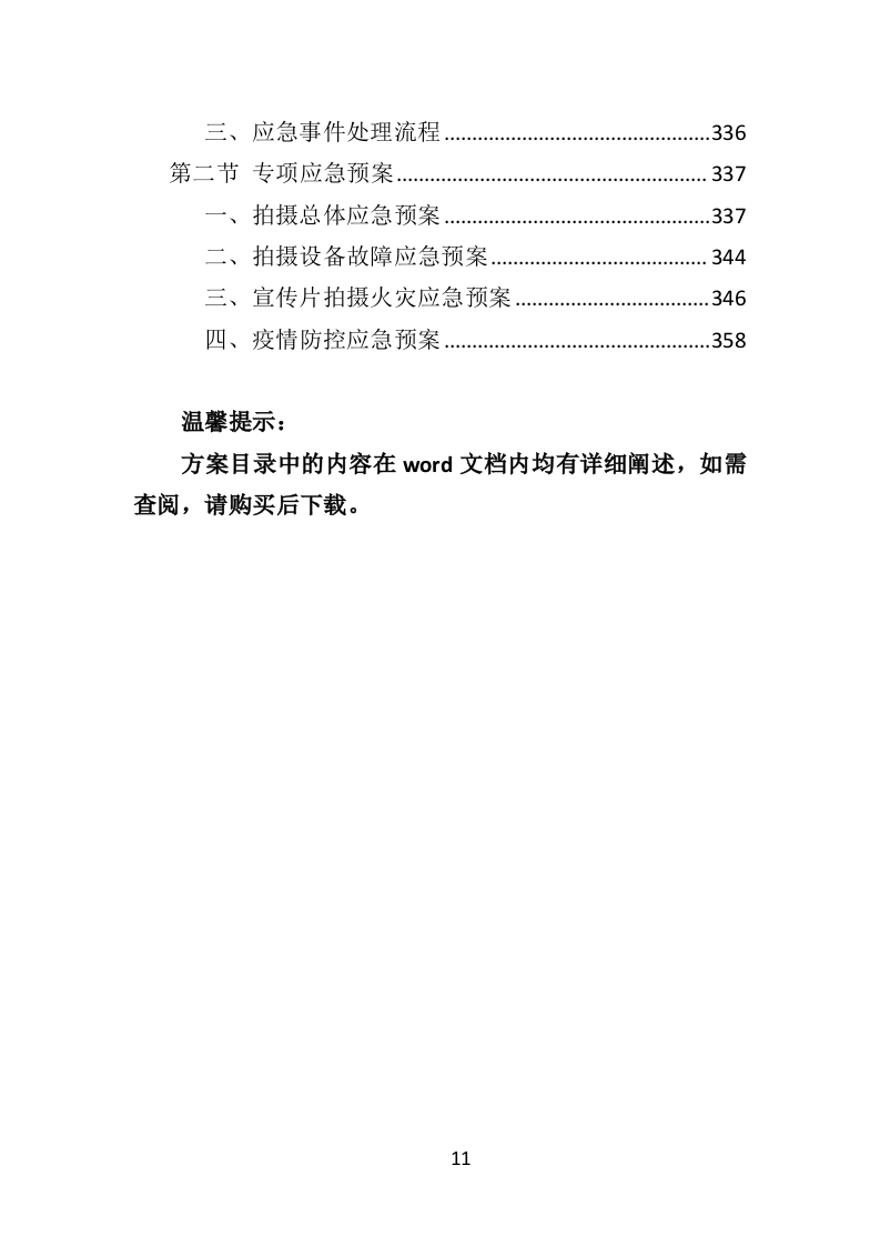 税务宣传片投标方案（360页）（2024年修订版）.docx 第11页