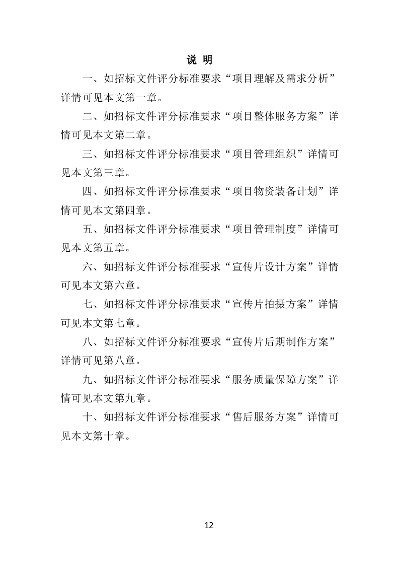 税务宣传片投标方案（360页）（2024年修订版）.docx 第12页