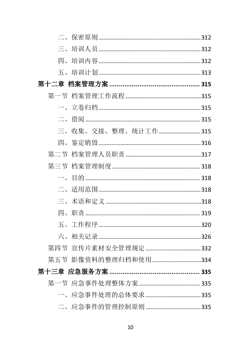税务宣传片投标方案（360页）（2024年修订版）.docx 第10页