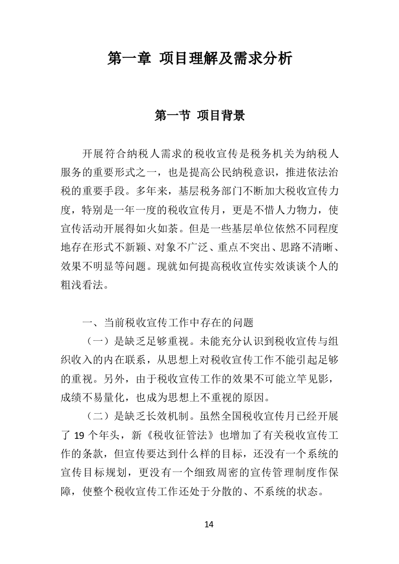 税务宣传片投标方案（360页）（2024年修订版）.docx 第14页