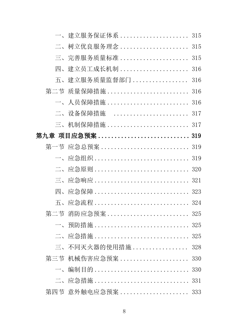空地治理服务投标方案（353页）（2024年修订版）.docx 第8页