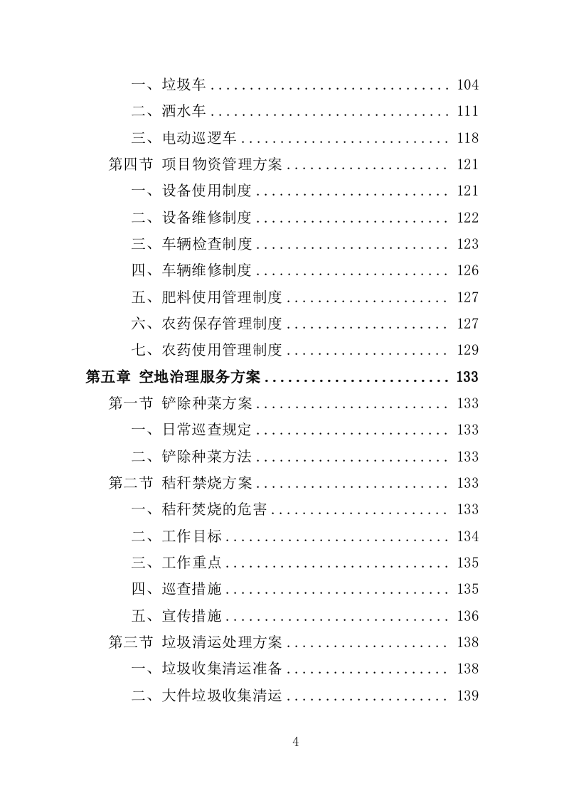 空地治理服务投标方案（353页）（2024年修订版）.docx 第4页