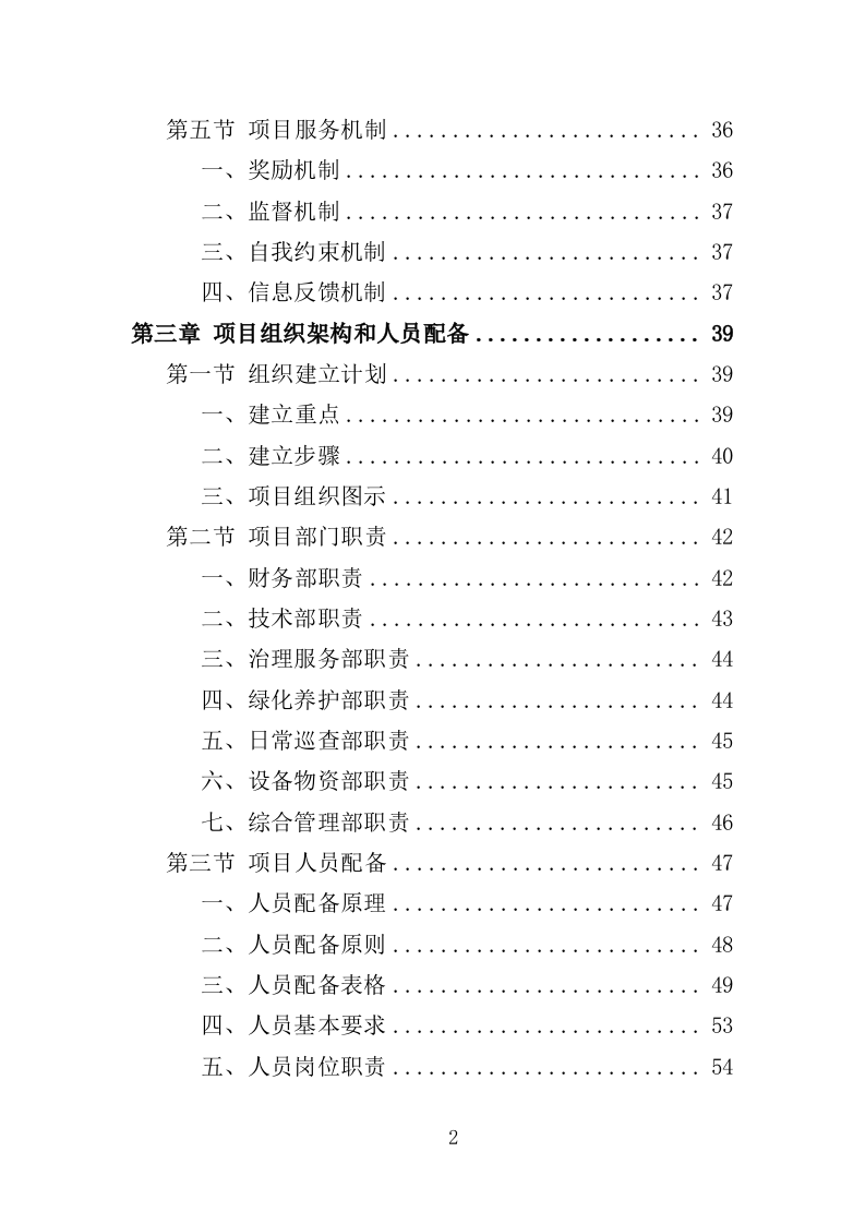 空地治理服务投标方案（353页）（2024年修订版）.docx 第2页