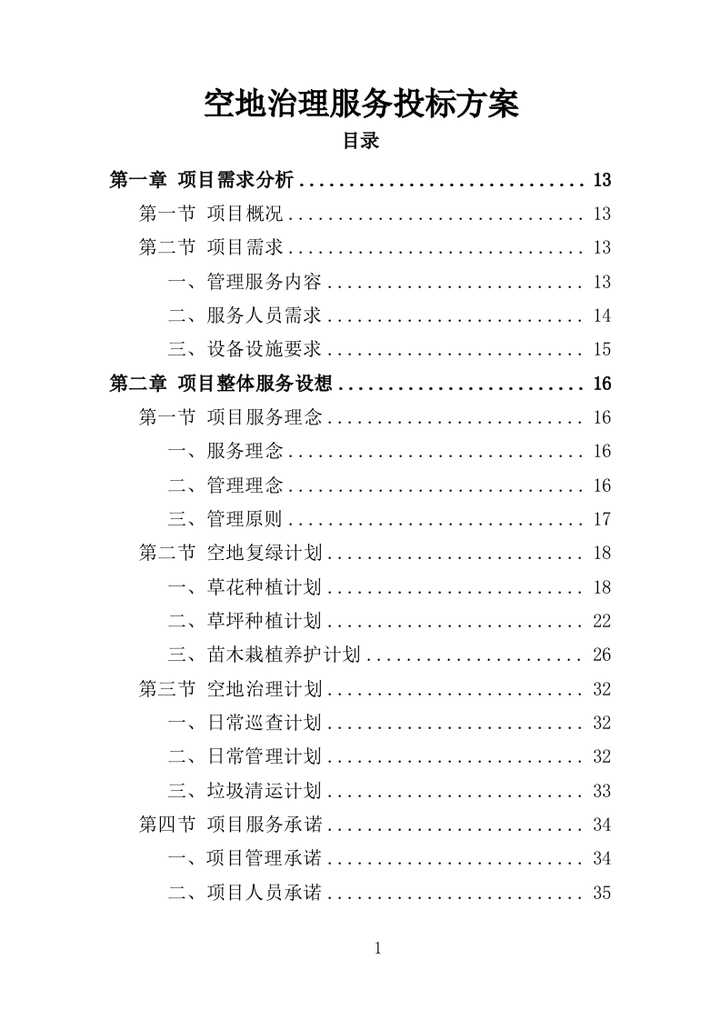 空地治理服务投标方案（353页）（2024年修订版）.docx 第1页