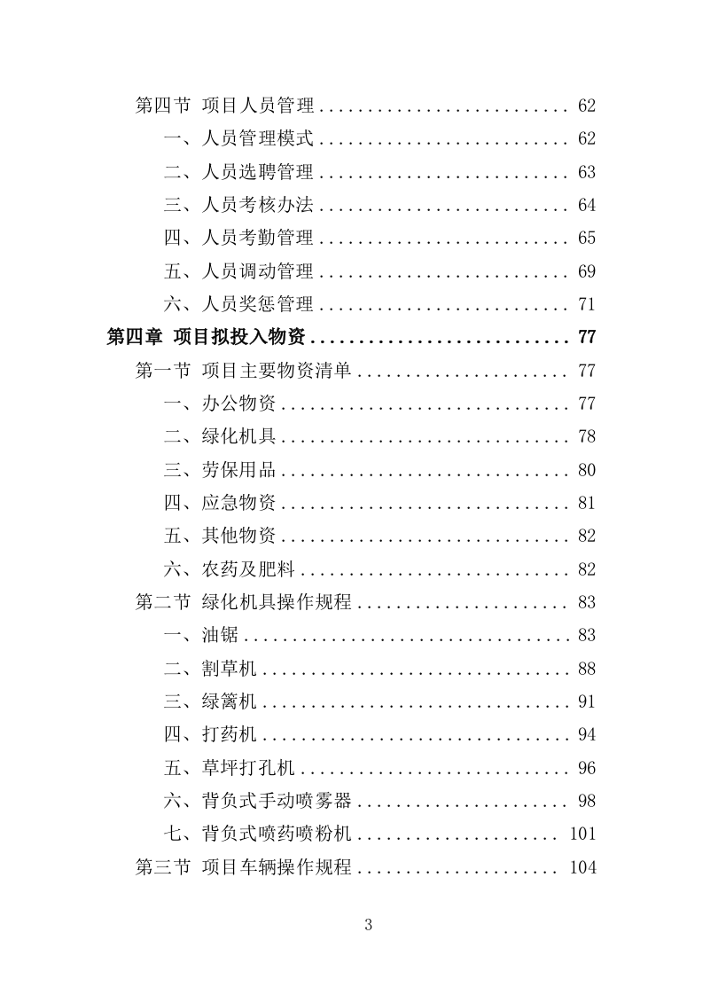 空地治理服务投标方案（353页）（2024年修订版）.docx 第3页