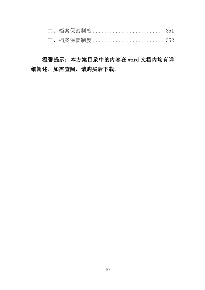 空地治理服务投标方案（353页）（2024年修订版）.docx 第10页