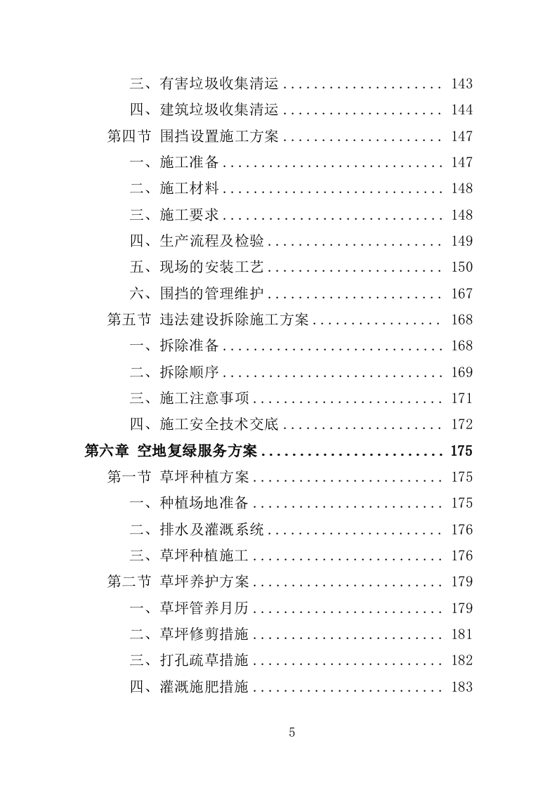 空地治理服务投标方案（353页）（2024年修订版）.docx 第5页