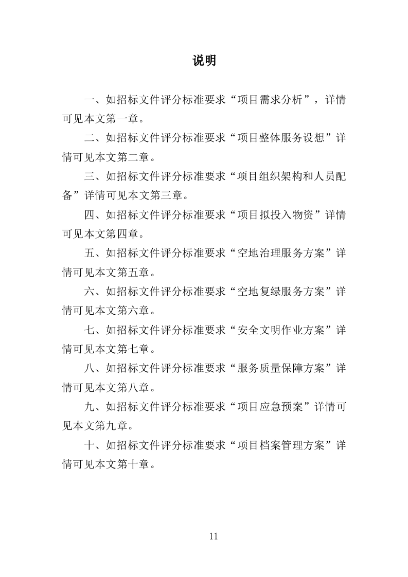 空地治理服务投标方案（353页）（2024年修订版）.docx 第11页