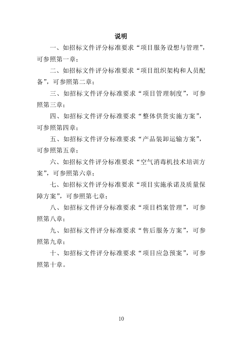 空气消毒机采购投标方案（355页）（2024年修订版）.docx 第10页