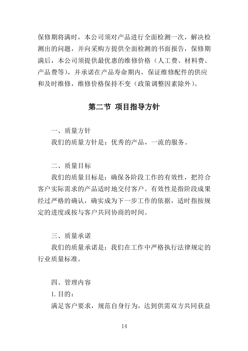 空气消毒机采购投标方案（355页）（2024年修订版）.docx 第14页