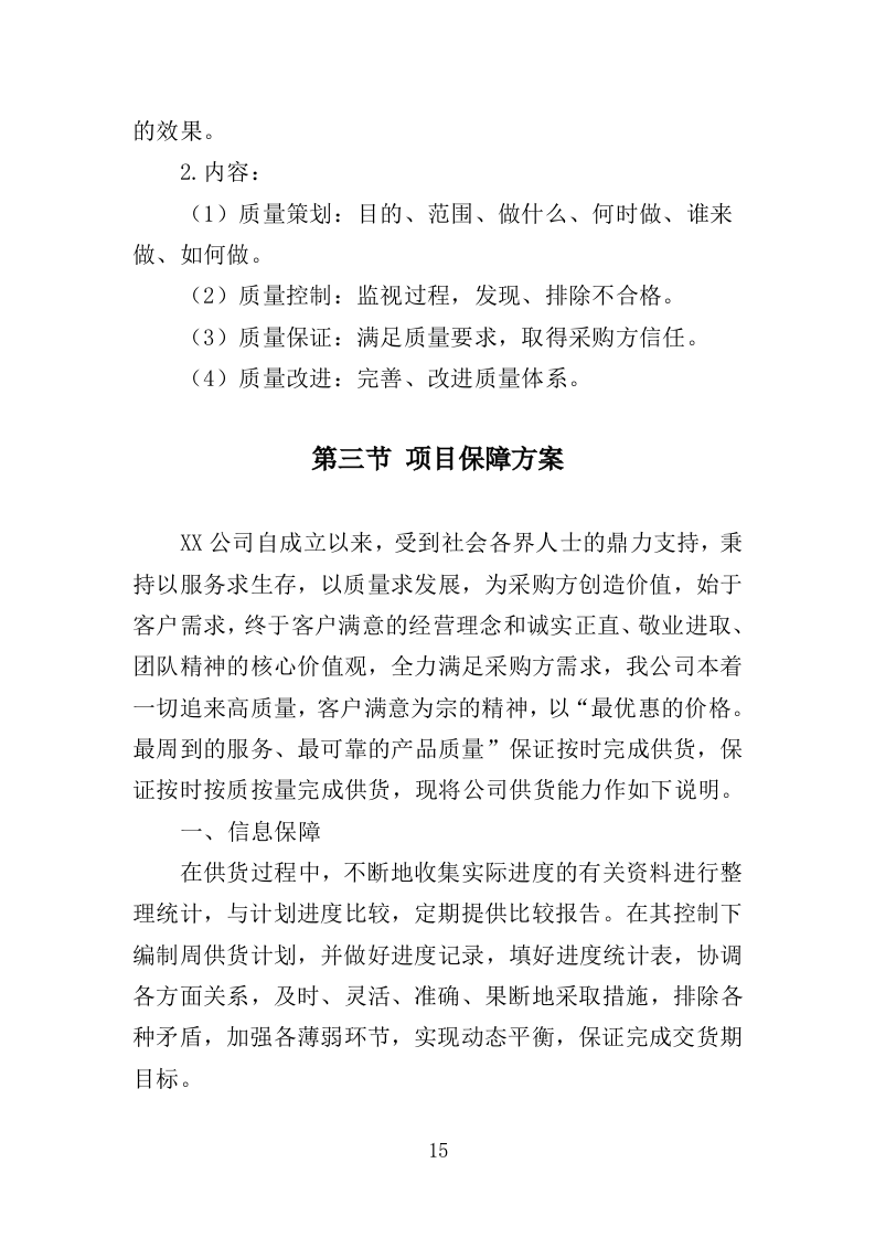 空气消毒机采购投标方案（355页）（2024年修订版）.docx 第15页