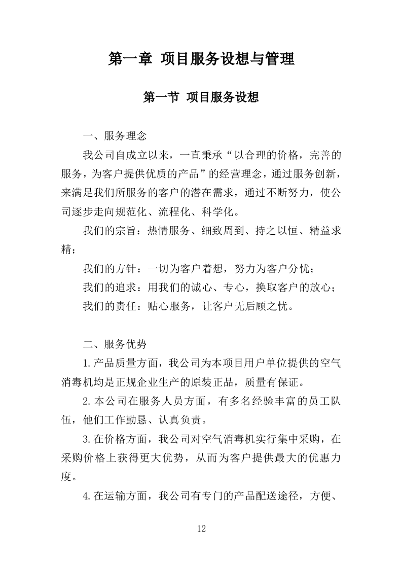 空气消毒机采购投标方案（355页）（2024年修订版）.docx 第12页