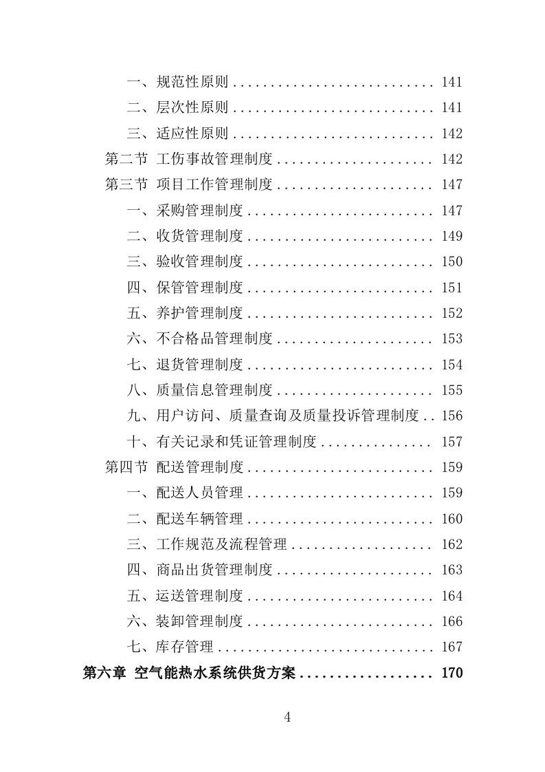 空气能热水系统采购投标方案（413页）（2024年修订版）.docx 第4页