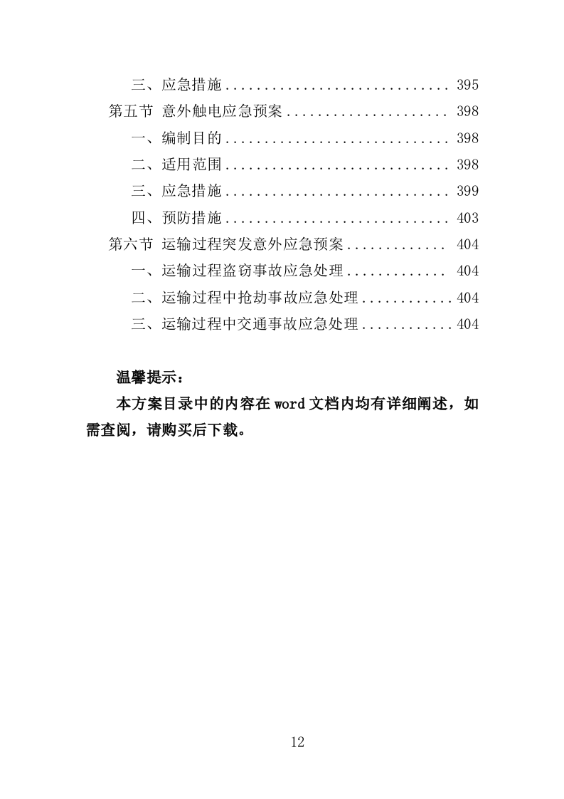 空气能热水系统采购投标方案（413页）（2024年修订版）.docx 第12页