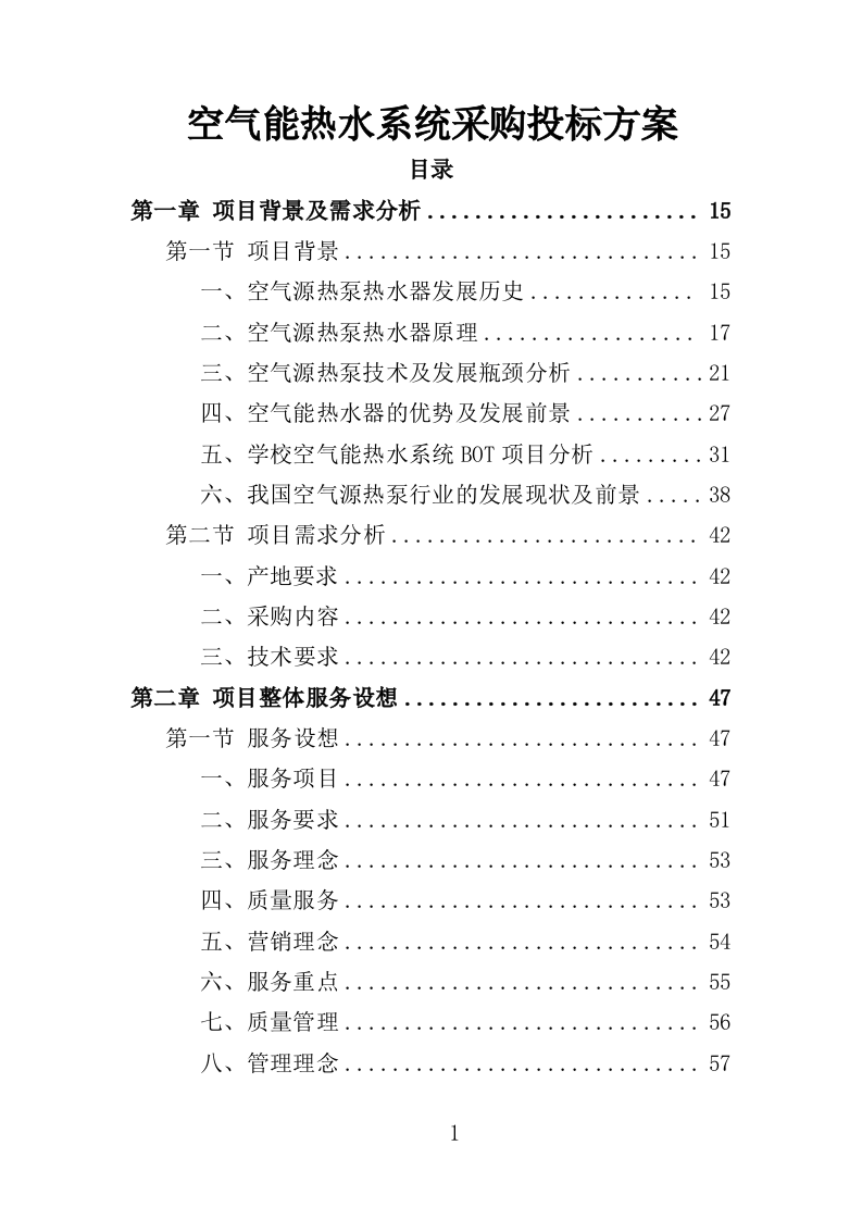 空气能热水系统采购投标方案（413页）（2024年修订版）.docx 第1页