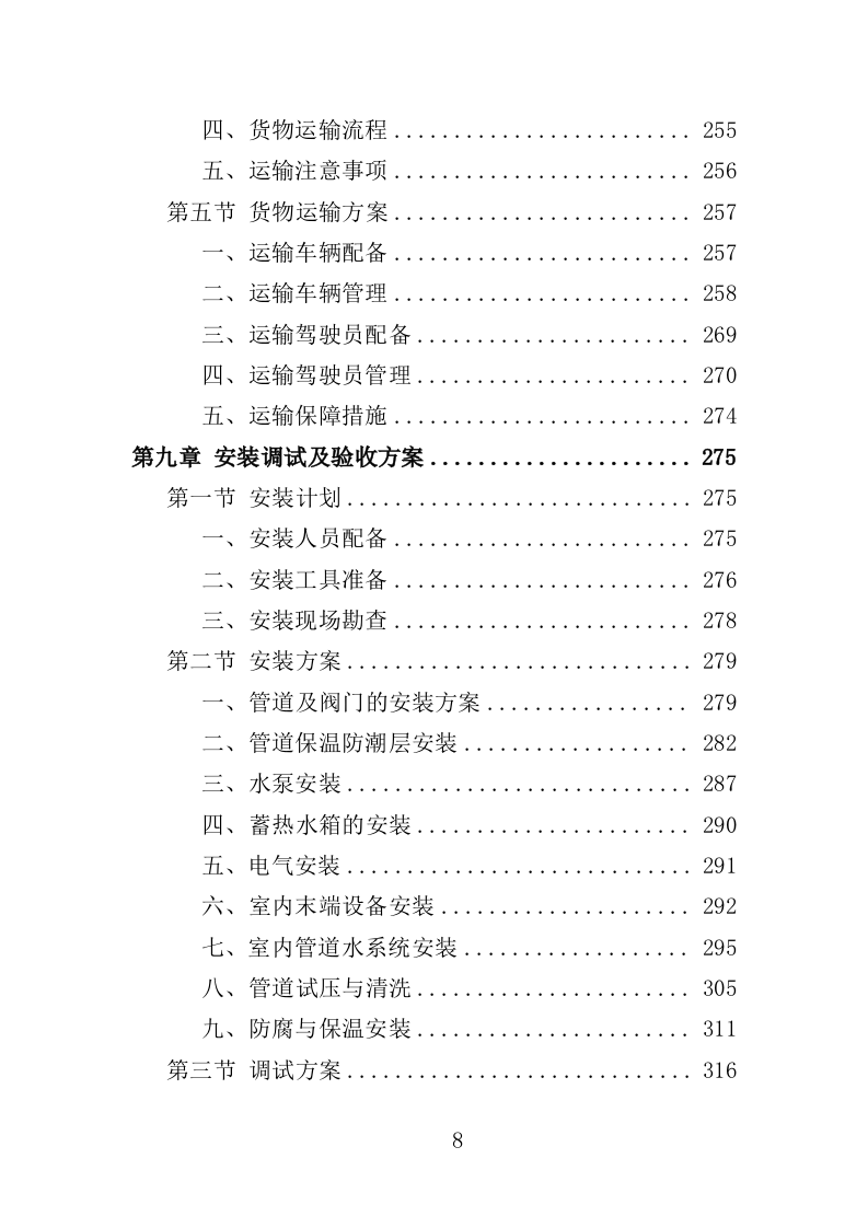 空气能热水系统采购投标方案（413页）（2024年修订版）.docx 第8页