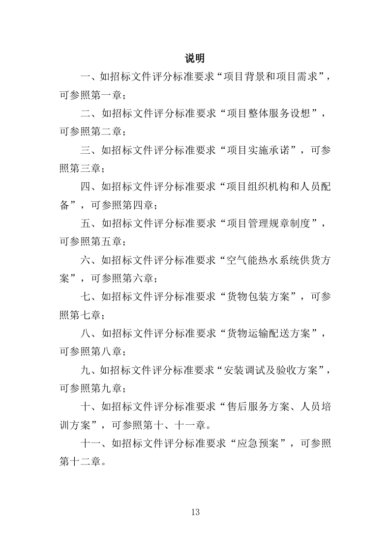 空气能热水系统采购投标方案（413页）（2024年修订版）.docx 第13页