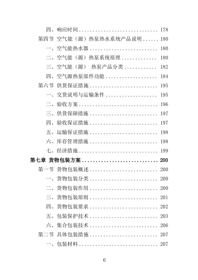 空气能热水系统采购投标方案（413页）（2024年修订版）.docx 第6页