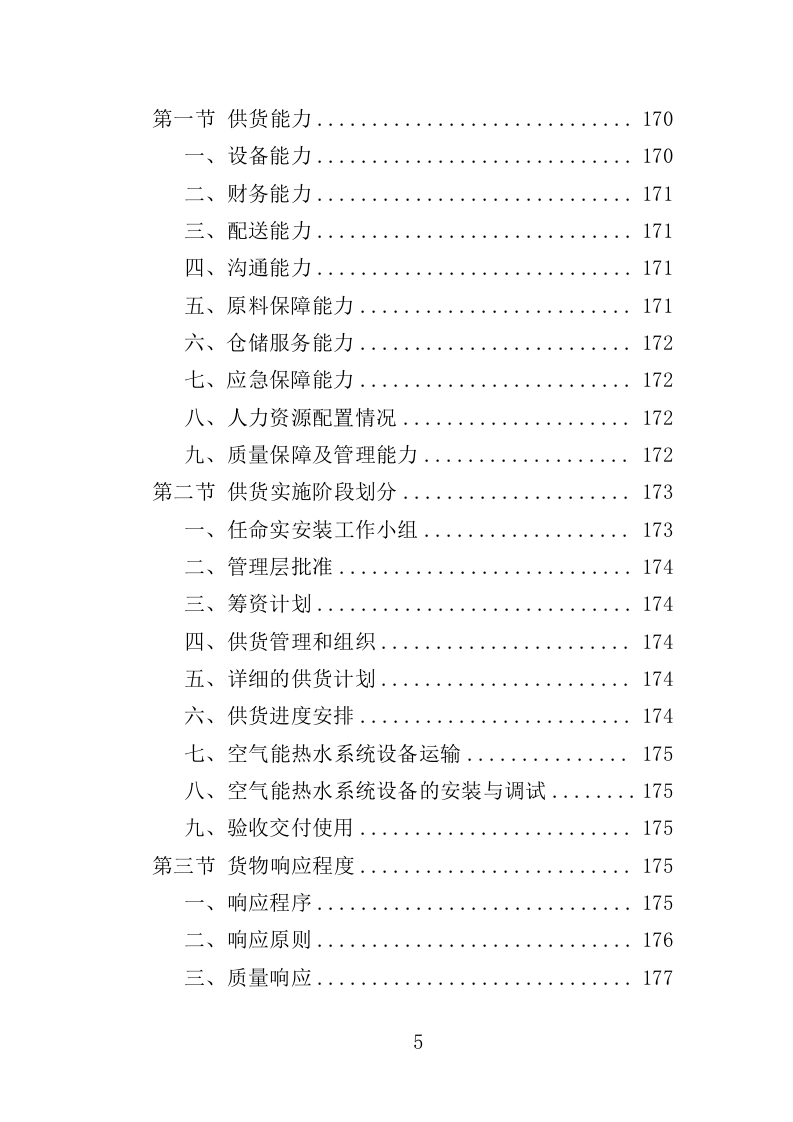 空气能热水系统采购投标方案（413页）（2024年修订版）.docx 第5页