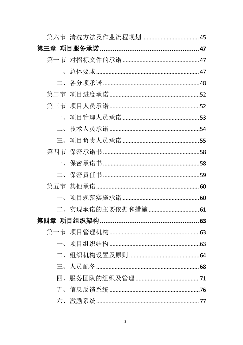 空调清洗投标方案（337页）（2024年修订版）.docx 第3页