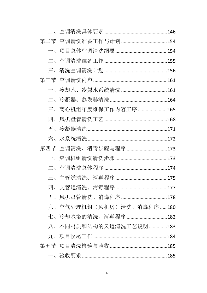 空调清洗投标方案（337页）（2024年修订版）.docx 第6页