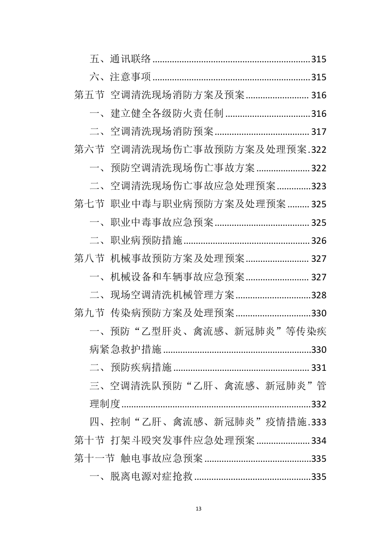 空调清洗投标方案（337页）（2024年修订版）.docx 第13页