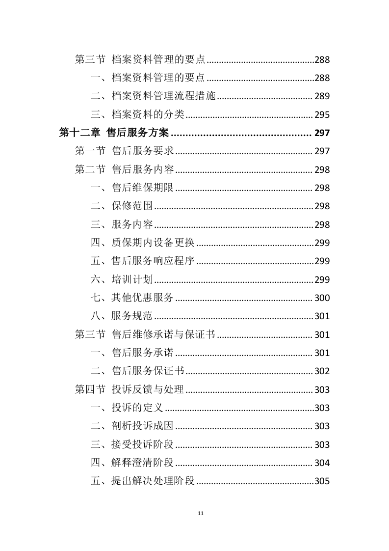 空调清洗投标方案（337页）（2024年修订版）.docx 第11页